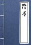 隋書(shū)