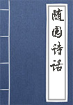 隨園詩(shī)話(huà)