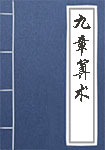 九章算術(shù)