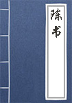 陳書(shū)