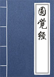 圓覺(jué)經(jīng)