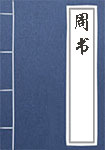 周書(shū)