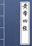 黃帝四經(jīng)