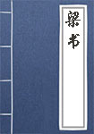 梁書(shū)