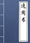 逸周書