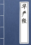 華嚴(yán)經(jīng)