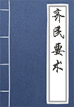 齊民要術(shù)