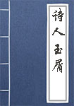 詩(shī)人玉屑