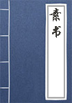 素書