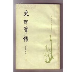 子由在筠作《東軒記》，或戲之為東軒長老。