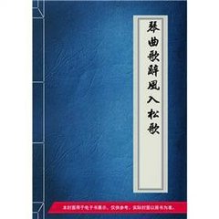 琴曲歌辭。風(fēng)入松歌