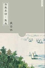 添魚(yú)具詩(shī)·背篷