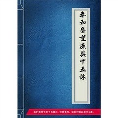 奉和魯望漁具十五詠。罩