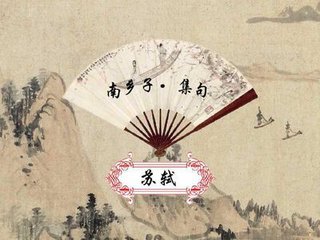 南鄉(xiāng)子 集句