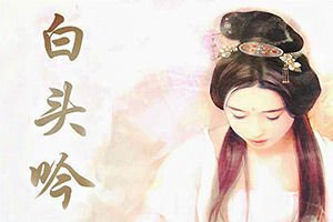 反鮑明遠(yuǎn)白頭吟