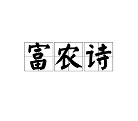 富農(nóng)詩