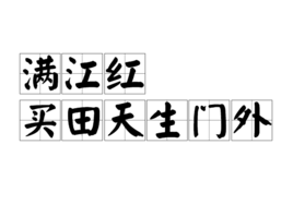 滿江紅 買田天生門外