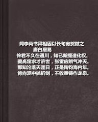 甲戌鄉(xiāng)中民情長句寄彥文布政