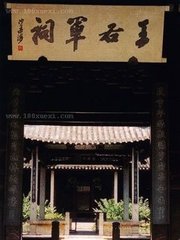 紹興戒珠寺讀右軍祠碑