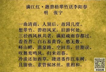 滿江紅·題碧梧翠竹送李陽春