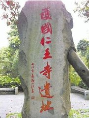 歸憩仁王寺