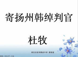 寄揚(yáng)州韓綽判官