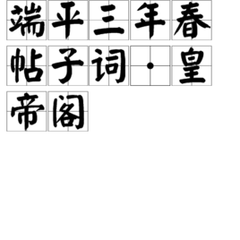 春帖子詞二十首·皇帝合六首