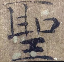 謝《陰符經(jīng)》勉送藏休上人二首