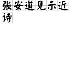 張安道見示近詩(shī)