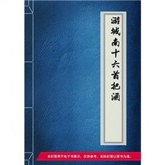 游城南十六首。把酒