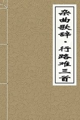 雜曲歌辭。變行路難