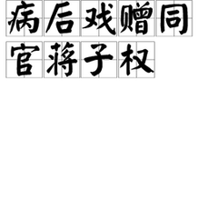 病后戲贈同官蔣子權(quán)