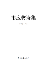 揚州偶會前洛陽盧耿主簿（應(yīng)物頃貳洛陽常有連騎之游）