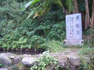 石頤山虎跑泉久渫不食仆至山中為浚治而去