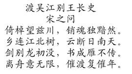 渡吳江別王長史