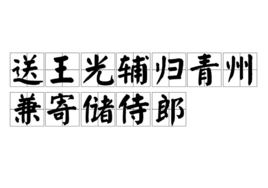 送王光輔歸青州兼寄儲(chǔ)侍郎