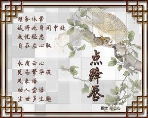 點絳唇（題畫）