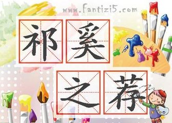 祁奚請(qǐng)免叔向