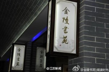 和別制垣金陵勸駕韻