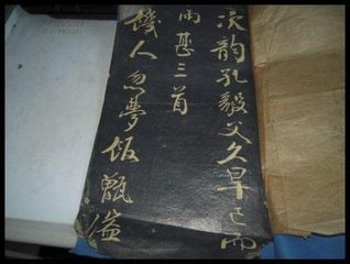 次韻校書孔彥常校資治通監(jiān)作