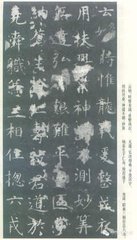 殘句：孔廟虞書貞觀刻