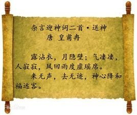 雜言迎神詞二首·送神