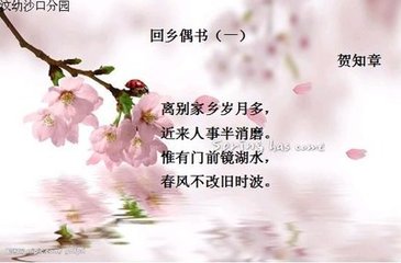 回鄉(xiāng)偶書二首·其一