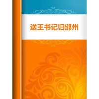 送王書記歸邠州