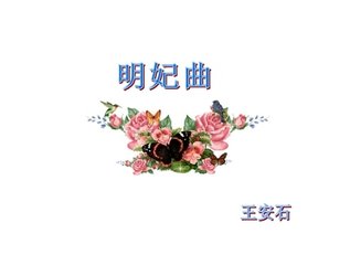 明妃曲四首