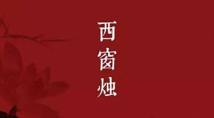 滿(mǎn)江紅·月上西窗