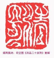 詩(shī)品二十四則。清奇