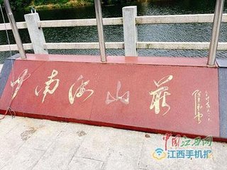 畫錦行送陳福公判信州