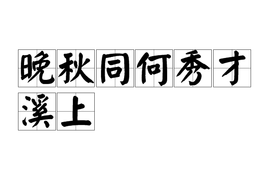 晚秋同何秀才溪上