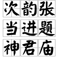 次韻張當(dāng)進(jìn)題神君廟